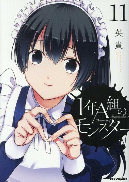 1年A組のモンスター 第11巻の表紙画像
