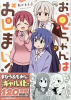 お兄ちゃんはおしまい！ 第8巻の表紙画像