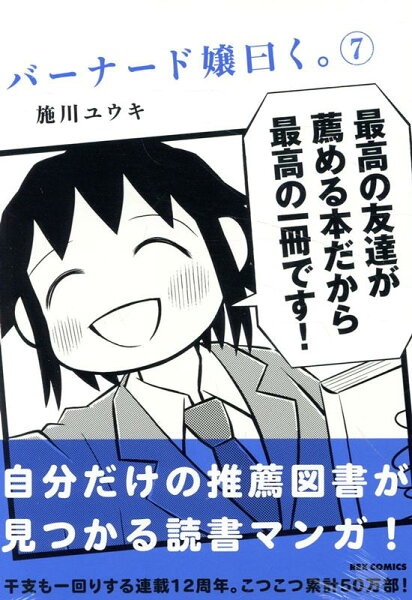 バーナード嬢曰く。 第7巻の表紙画像