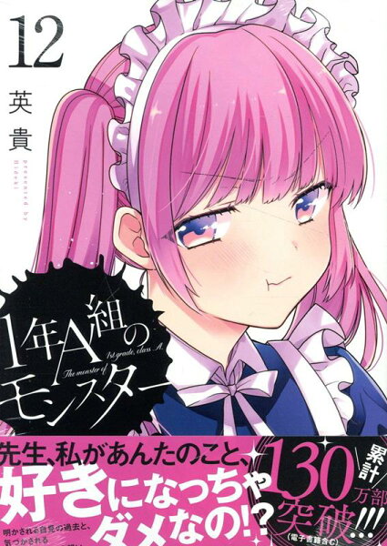 1年A組のモンスター 第12巻の表紙画像
