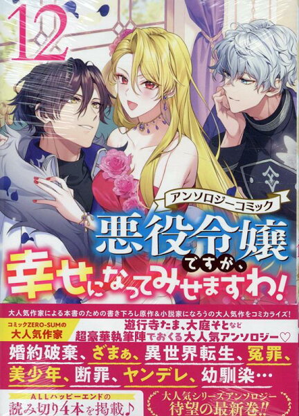 悪役令嬢ですが、幸せになってみせますわ！　アンソロジーコミック 第12巻の表紙画像