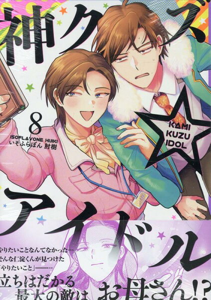 神クズ☆アイドル 第8巻の表紙画像