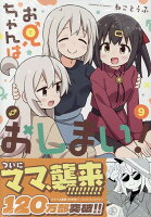 お兄ちゃんはおしまい！ 第9巻の表紙画像