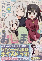 お兄ちゃんはおしまい！ 　特装版 第9巻の表紙画像
