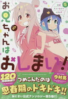 お兄ちゃんはおしまい！ 公式アンソロジーコミック 第5巻の表紙画像