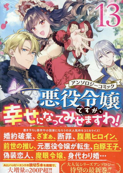 悪役令嬢ですが、幸せになってみせますわ！　アンソロジーコミック 第13巻の表紙画像