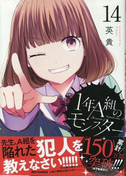 1年A組のモンスター 第14巻の表紙画像