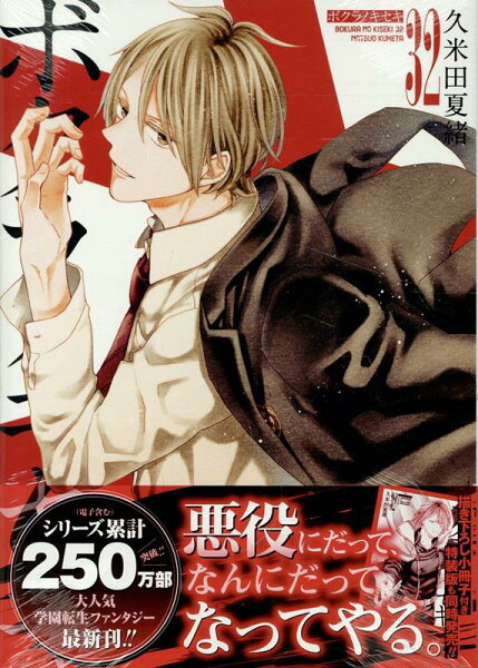 ボクラノキセキ 第32巻の表紙画像