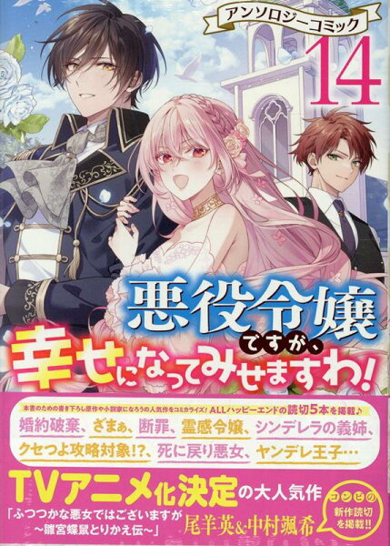 悪役令嬢ですが、幸せになってみせますわ！　アンソロジーコミック 第14巻の表紙画像