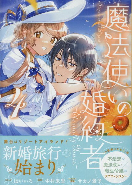 魔法使いの婚約者 〜Eternally Yours〜 第4巻の表紙画像