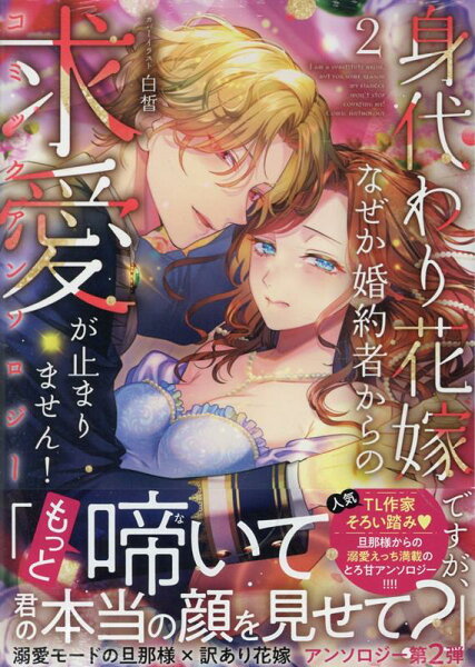 comic LAKE 身代わり花嫁ですが、なぜか婚約者からの求愛が止まりません！コミックアンソロジー2の表紙画像