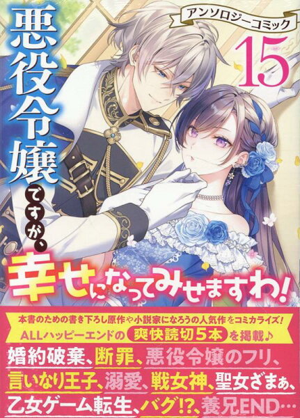 悪役令嬢ですが、幸せになってみせますわ！　アンソロジーコミック 第15巻の表紙画像