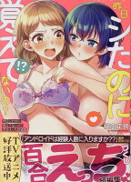 昨日シたのに覚えてないの？ 百合えっち短編集 昨日シたのに覚えてないの？ 百合えっち短編集の表紙画像