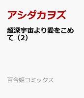 超深宇宙より愛をこめて 第2巻の表紙画像