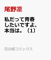 私だって青春したいですよ、本当は。 第1巻の表紙画像