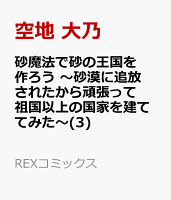 砂魔法で砂の王国を作ろう 〜砂漠に追放されたから頑張って祖国以上の国家を建ててみた〜 第3巻の表紙画像