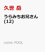 comic POOL 第12巻の表紙画像