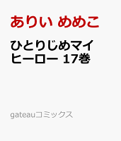 ひとりじめマイヒーロー 第17巻の表紙画像