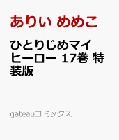ひとりじめマイヒーロー　特装版 第17巻の表紙画像