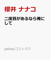 二度目があるなら俺にして 二度目があるなら俺にしての表紙画像