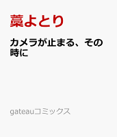 カメラが止まる、その時に カメラが止まる、その時にの表紙画像
