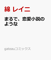 まるで、恋愛小説のような まるで、恋愛小説のようなの表紙画像