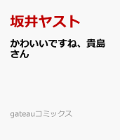 かわいいですね、貴島さん かわいいですね、貴島さんの表紙画像