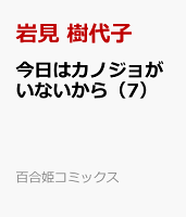 今日はカノジョがいないから 第7巻の表紙画像