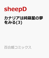 カナリアは綺羅星の夢をみる 第3巻の表紙画像