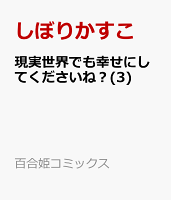 現実世界でも幸せにしてくださいね？ 第3巻の表紙画像