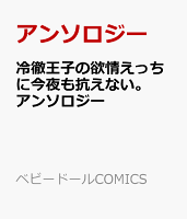 冷徹王子の欲情えっちに今夜も抗えない。アンソロジー 冷徹王子の欲情えっちに今夜も抗えない。アンソロジーの表紙画像