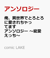 comic LAKE 俺、異世界でとろとろに愛されちゃってます アンソロジー 〜寵愛えっち〜の表紙画像