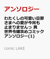 comic LAKE 第1巻の表紙画像