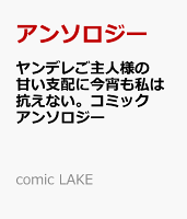 comic LAKE ヤンデレご主人様の甘い支配に今宵も私は抗えない。コミックアンソロジーの表紙画像