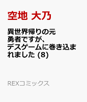 異世界帰りの元勇者ですが、デスゲームに巻き込まれました 第8巻の表紙画像