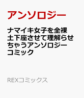 ナマイキ女子を全裸土下座させて理解らせちゃうアンソロジーコミック ナマイキ女子を全裸土下座させて理解らせちゃうアンソロジーコミックの表紙画像