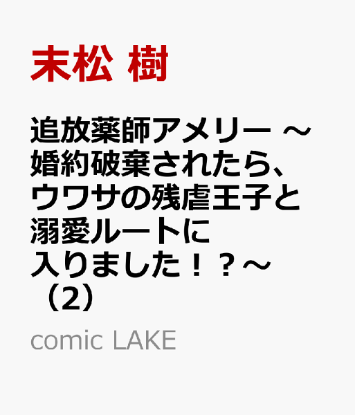 comic LAKE 第2巻の表紙画像
