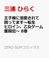 王子様に溺愛されて困ってます〜転生ヒロイン、乙女ゲーム奮闘記〜 第8巻の表紙画像