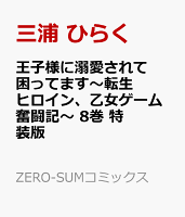 王子様に溺愛されて困ってます〜転生ヒロイン、乙女ゲーム奮闘記〜　特装版 第8巻の表紙画像