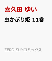 虫かぶり姫 第11巻の表紙画像