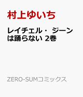 レイチェル・ジーンは踊らない 第2巻の表紙画像