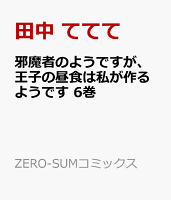 邪魔者のようですが、王子の昼食は私が作るようです 第6巻の表紙画像