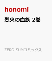 烈火の血族 第2巻の表紙画像