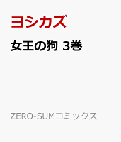 女王の狗 第3巻の表紙画像