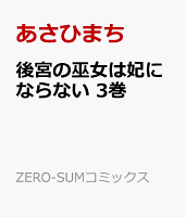 後宮の巫女は妃にならない 第3巻の表紙画像