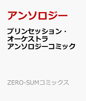 プリンセッション・オーケストラ　アンソロジーコミック プリンセッション・オーケストラ　アンソロジーコミックの表紙画像