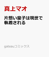 片想い皇子は現世で執着される 片想い皇子は現世で執着されるの表紙画像
