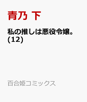 私の推しは悪役令嬢。 第12巻の表紙画像