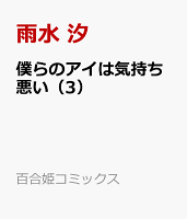 僕らのアイは気持ち悪い 第3巻の表紙画像