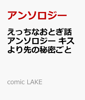 comic LAKE えっちなおとぎ話アンソロジー キスより先の秘密ごとの表紙画像